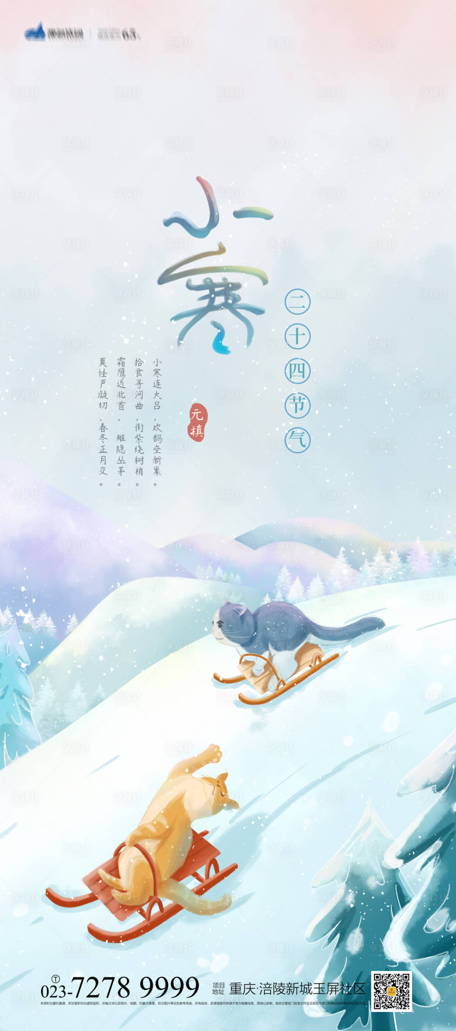 源文件下載【小寒海報】編號：76700007167081863