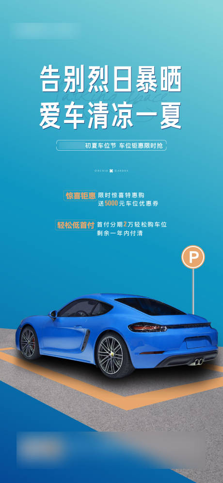 源文件下載【享設計】搜索編號：30390007175663240【地產車位海報】