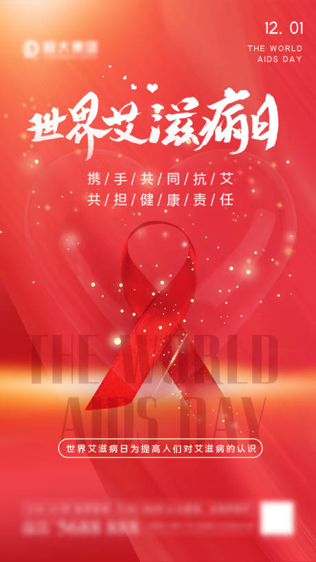 源文件下载【世界艾滋病日海报】编号：58850007152486120