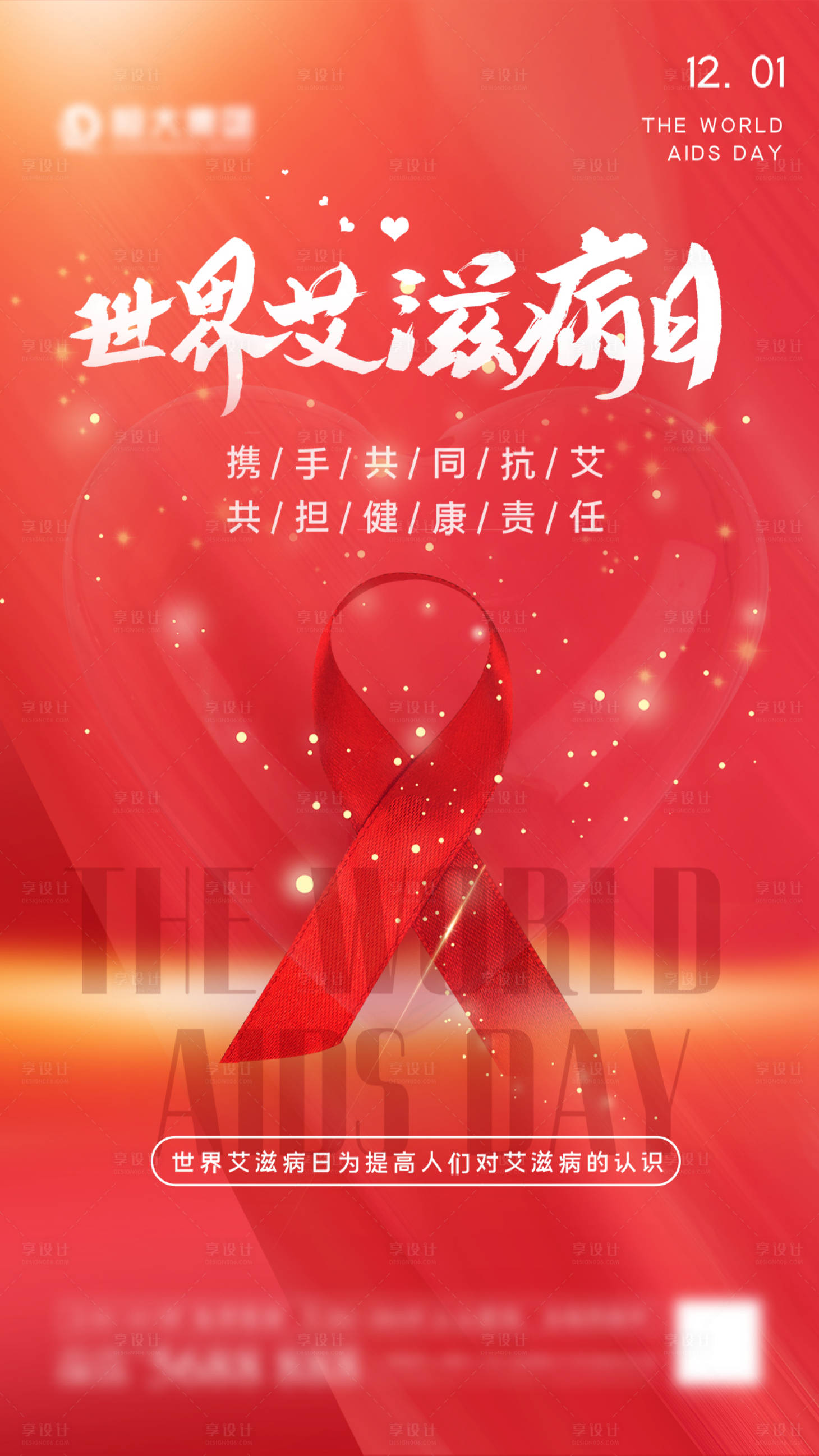 源文件下载【享设计】搜索编号：58850007152486120【世界艾滋病日海报】