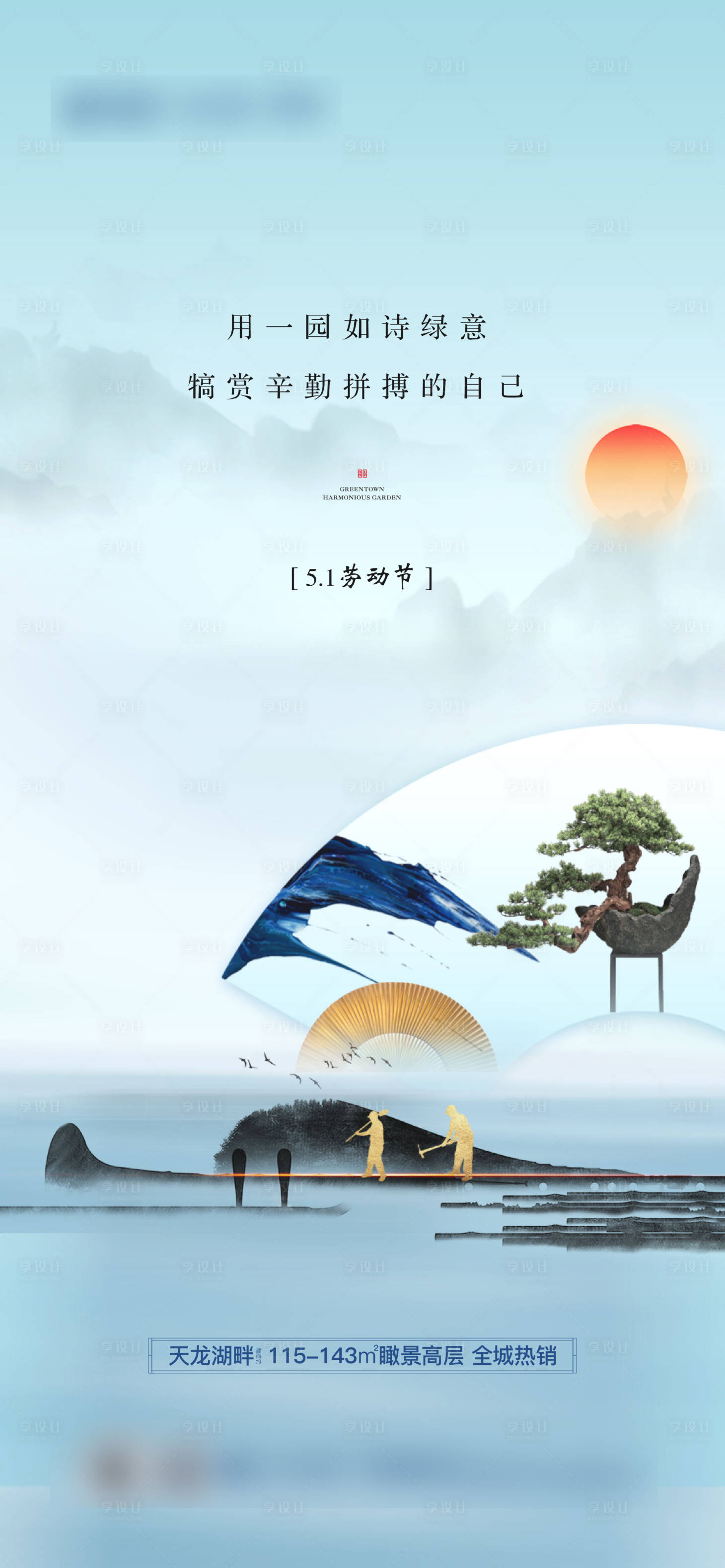 源文件下載【享設(shè)計(jì)】搜索編號(hào)：89250007223112862【地產(chǎn)中式勞動(dòng)節(jié)海報(bào)】