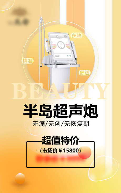 源文件下载【半岛超声炮秒杀医美海报】编号：56000007199281618