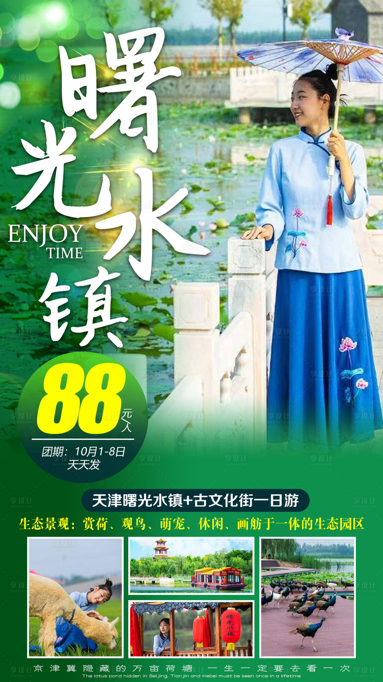 源文件下载【天津曙光水镇旅游海报】编号：26280007123329213