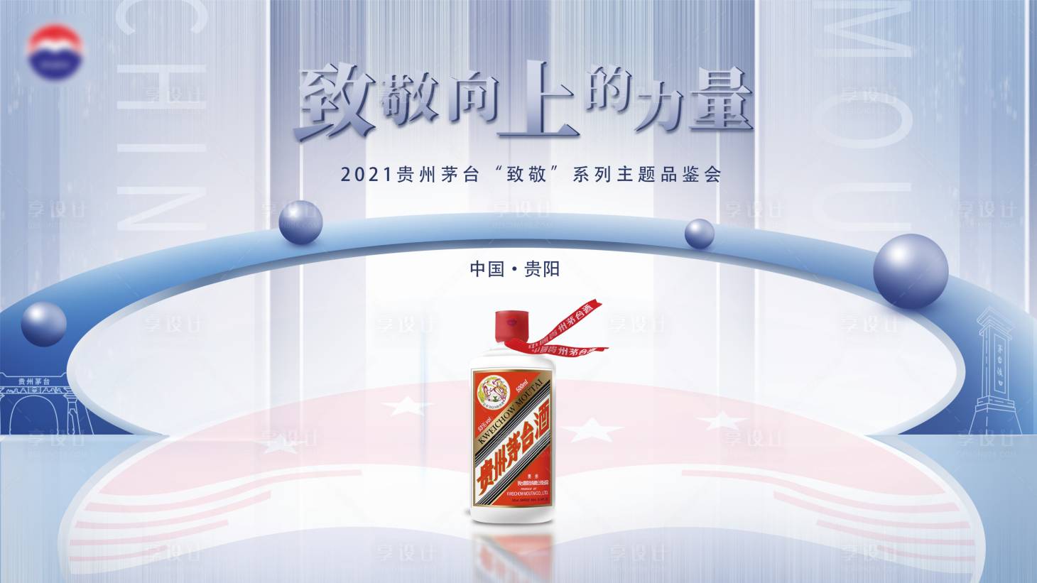 源文件下载【享设计】搜索编号：58770007245651751【白酒酒类品鉴发布会活动背景板】