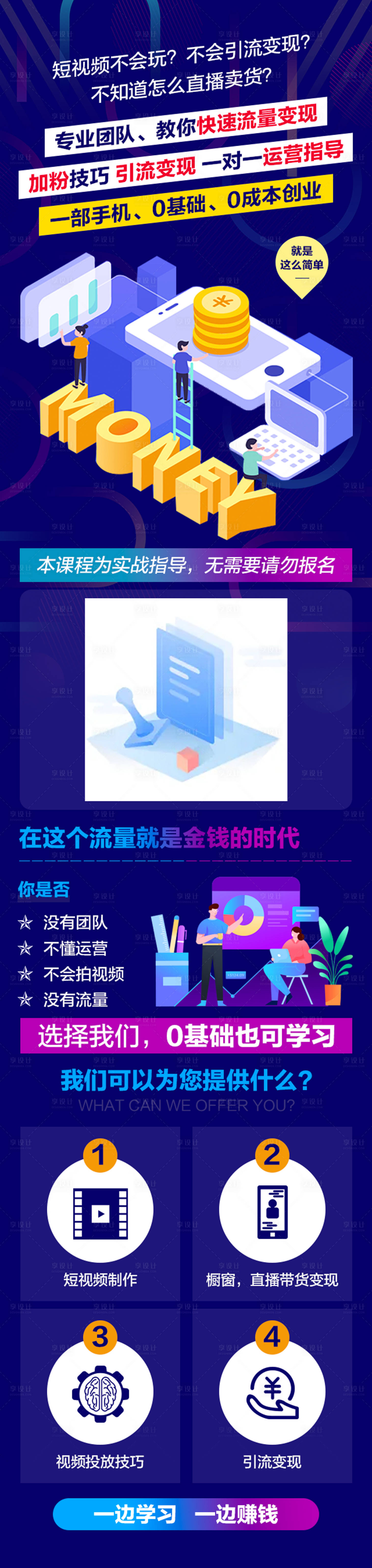 源文件下載【享設計】搜索編號：59480007160939738【短視頻引流教學海報長圖】