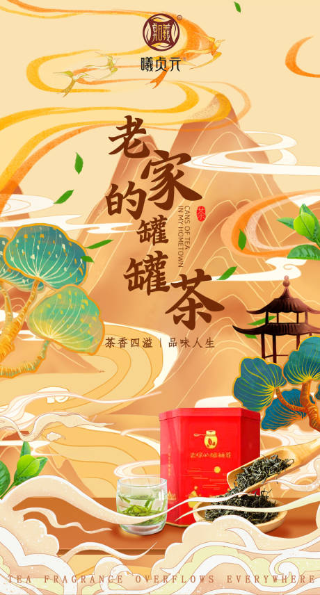 源文件下载【茶叶国潮海报】编号：75050007395404580