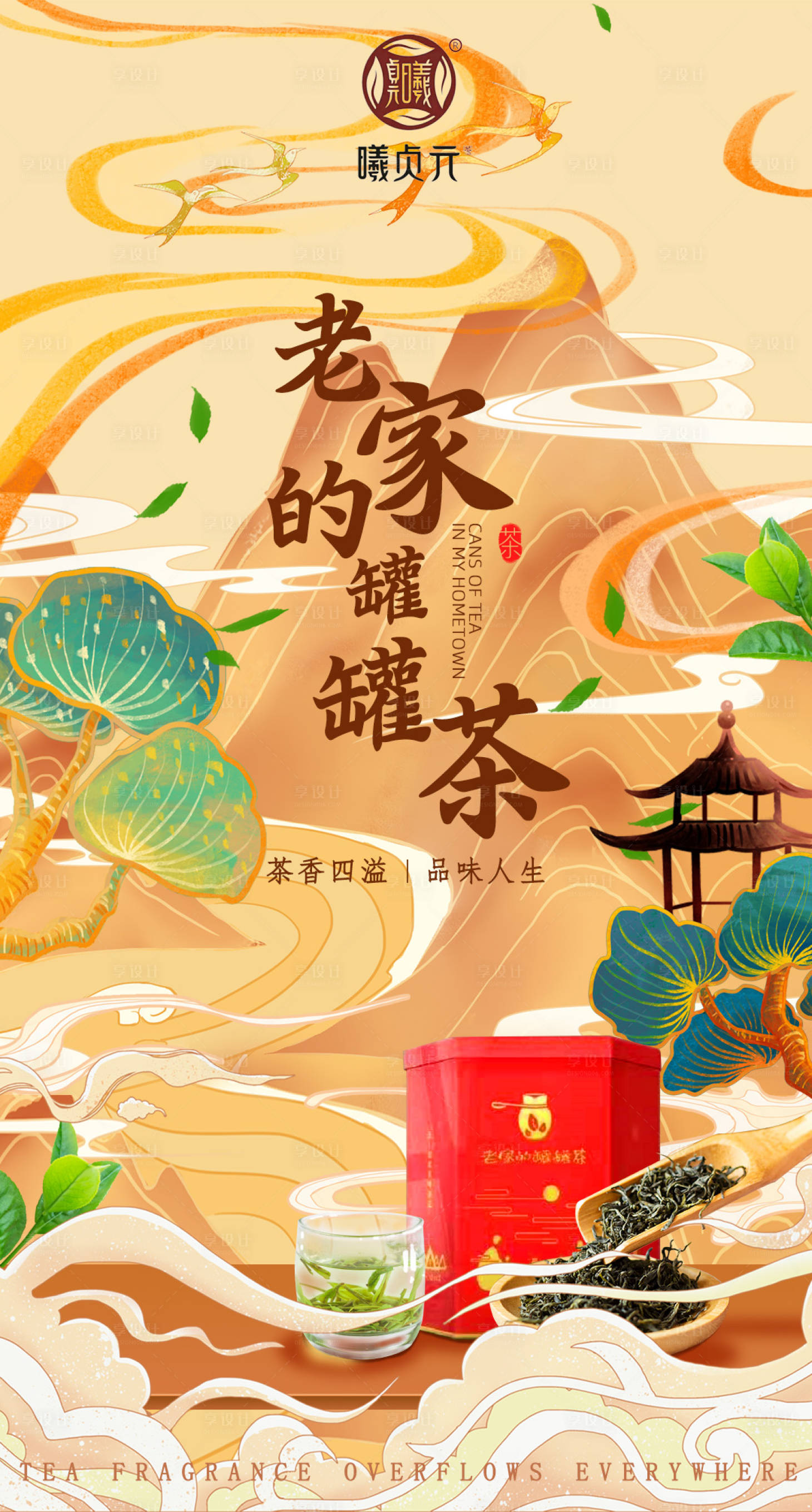 源文件下載【享設(shè)計】搜索編號：75050007395404580【茶葉國潮海報】