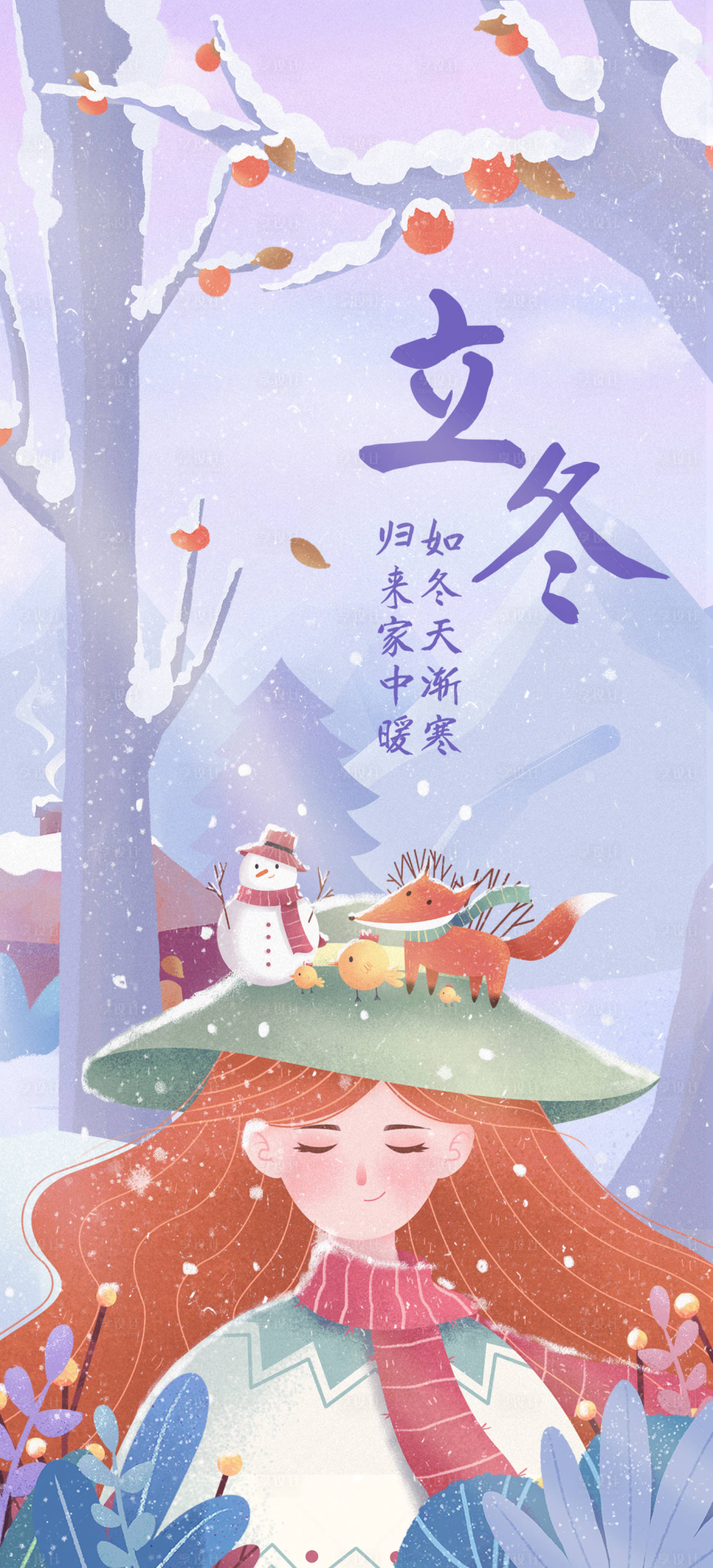 源文件下載【享設計】搜索編號：46920007090161757【立冬節氣海報】