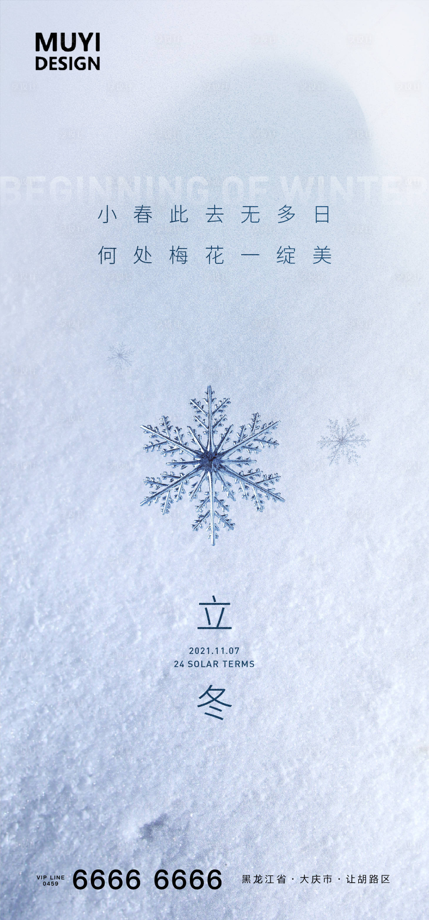 源文件下載【享設計】搜索編號：94550007102855776【地產立冬海報】