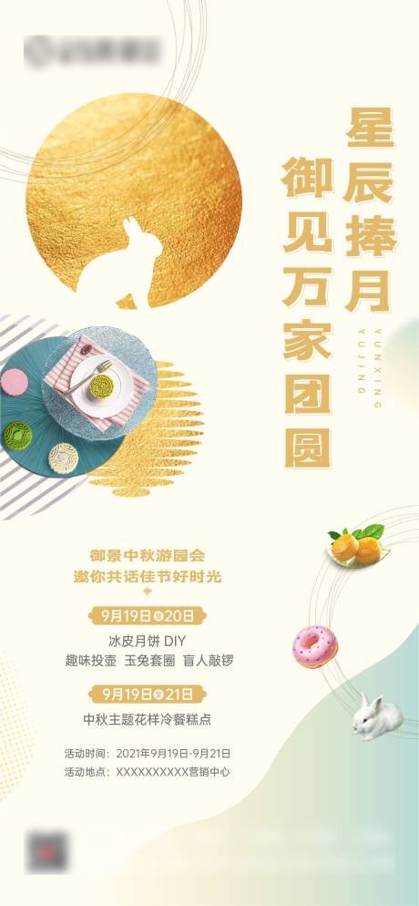 源文件下载【地产中秋游园会周末暖场活动微海报】编号：91170007256474529