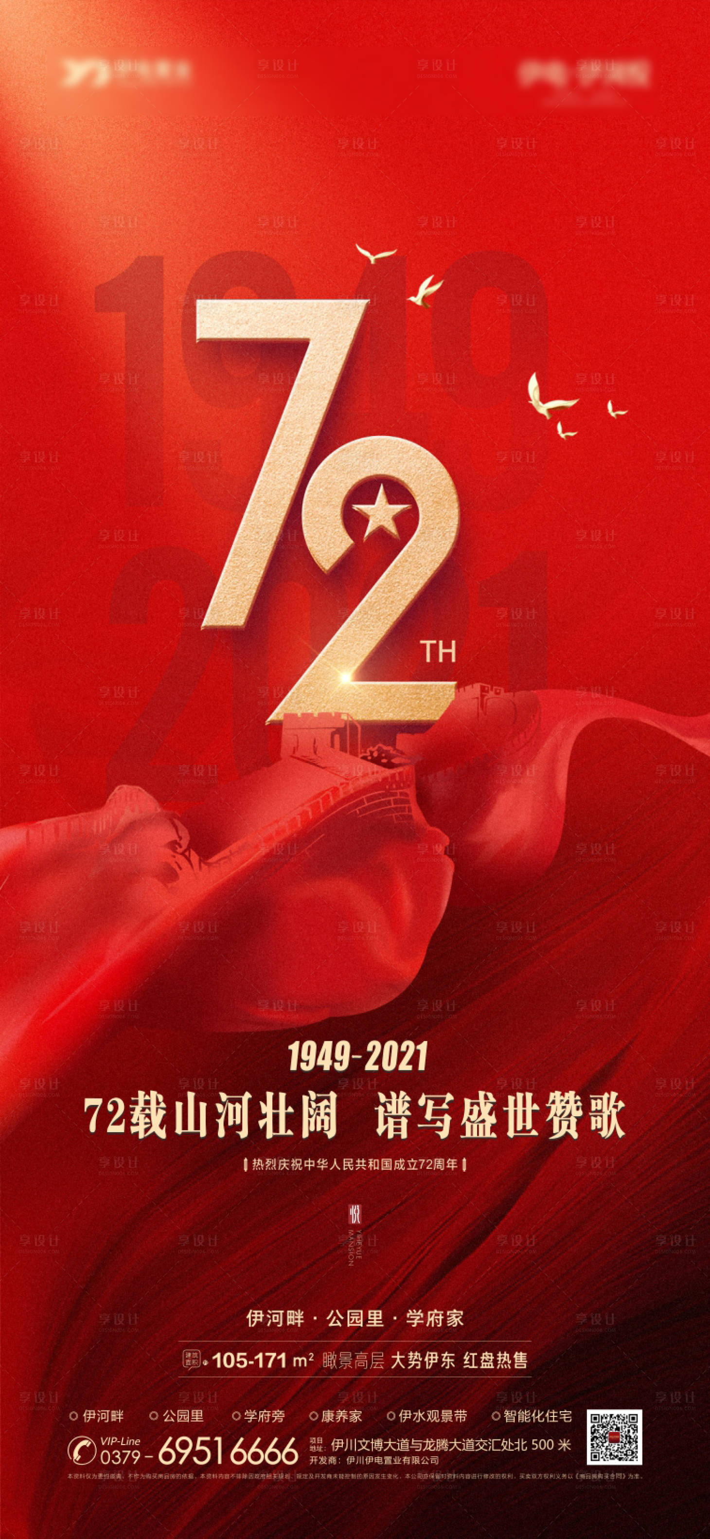 源文件下载【享设计】搜索编号：77980007433487891【地产大气红色国庆节海报】