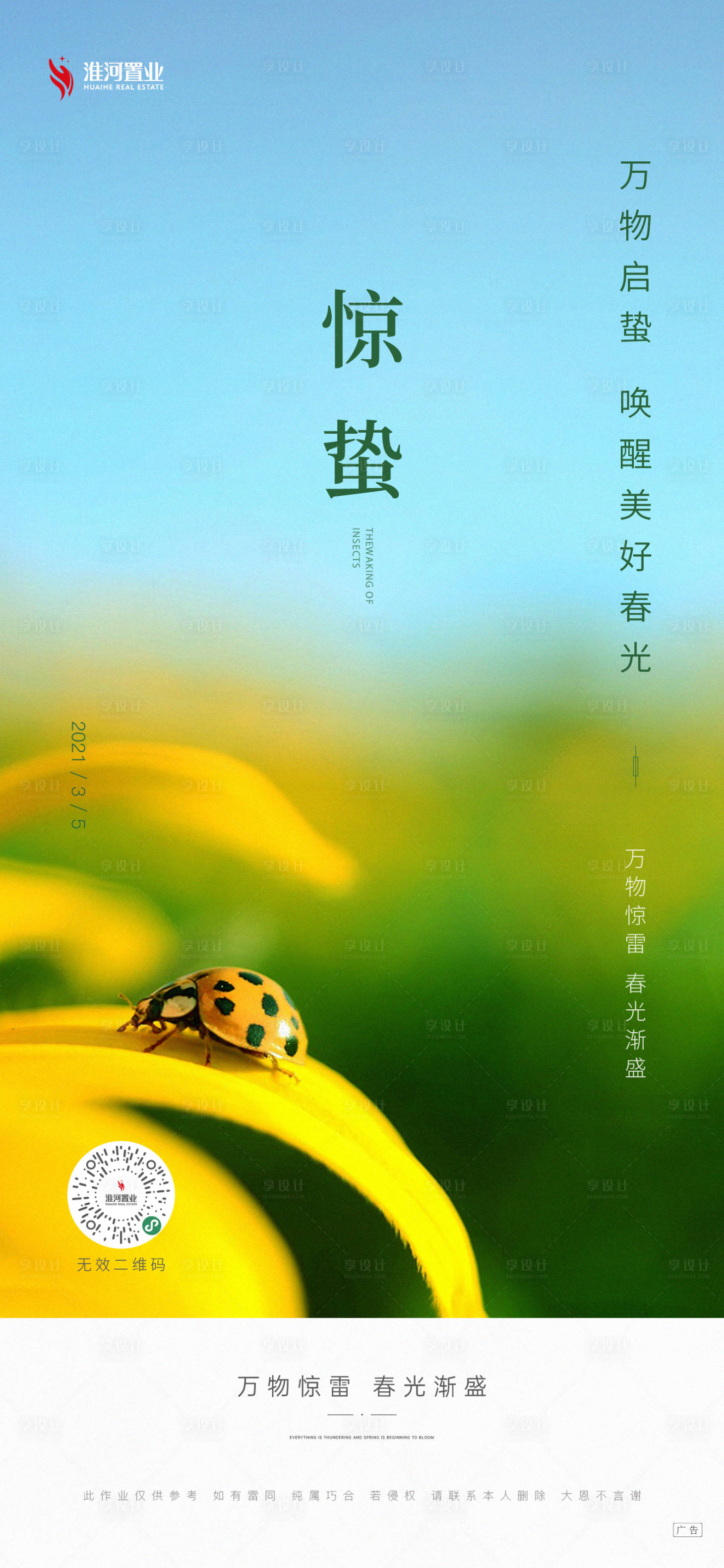 源文件下载【享设计】搜索编号：74080007136305512【惊蛰海报】