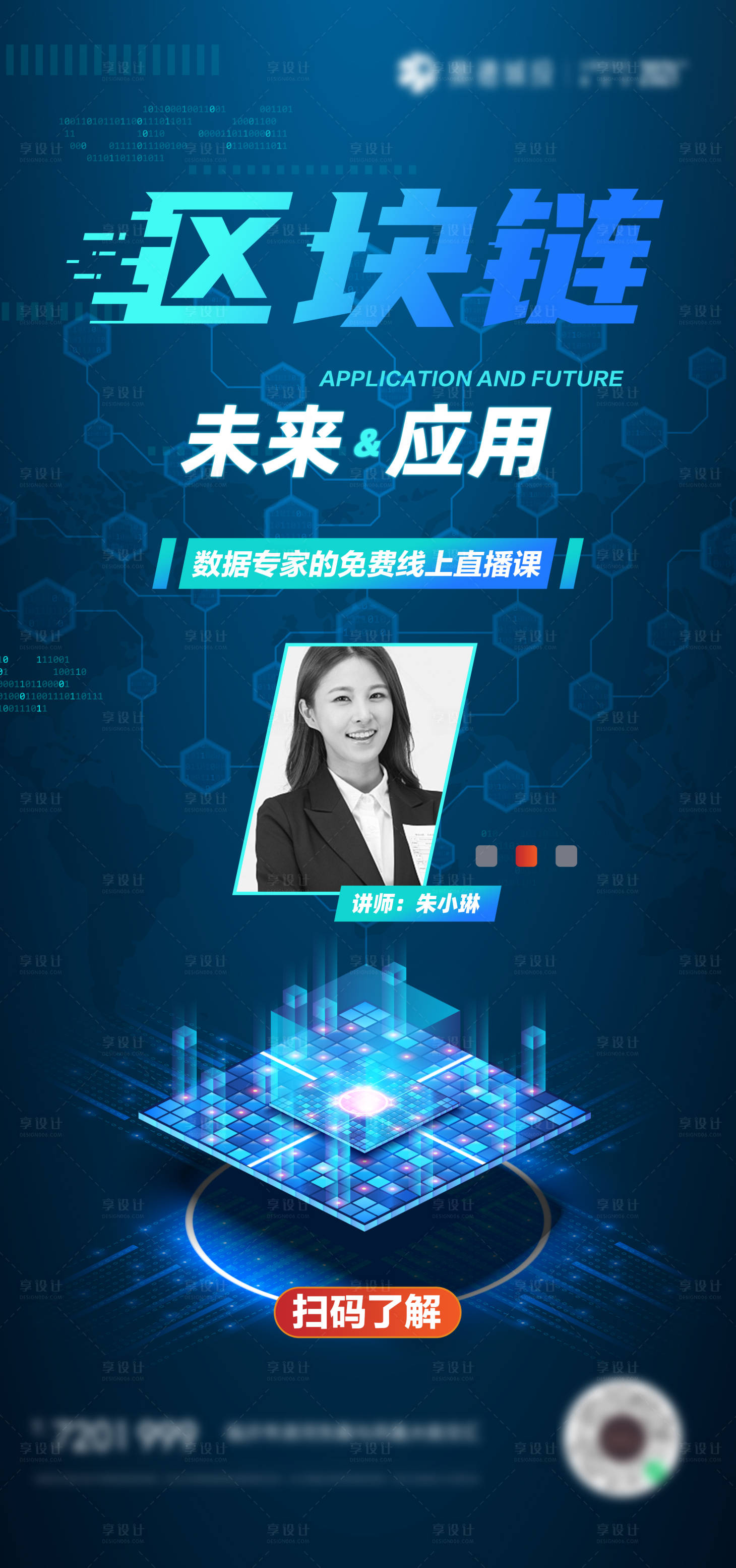 源文件下载【享设计】搜索编号：71940007379834638【区块链宣传海报】