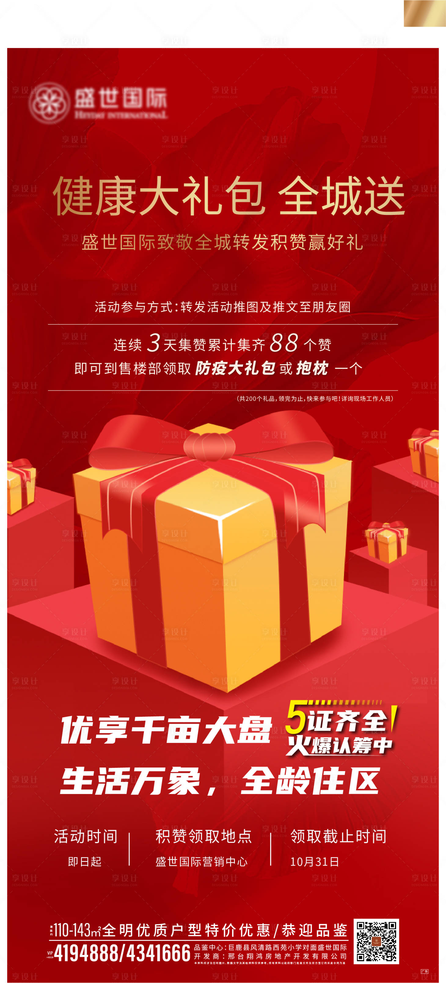源文件下載【享設計】搜索編號：37000007142261231【防疫禮包海報】