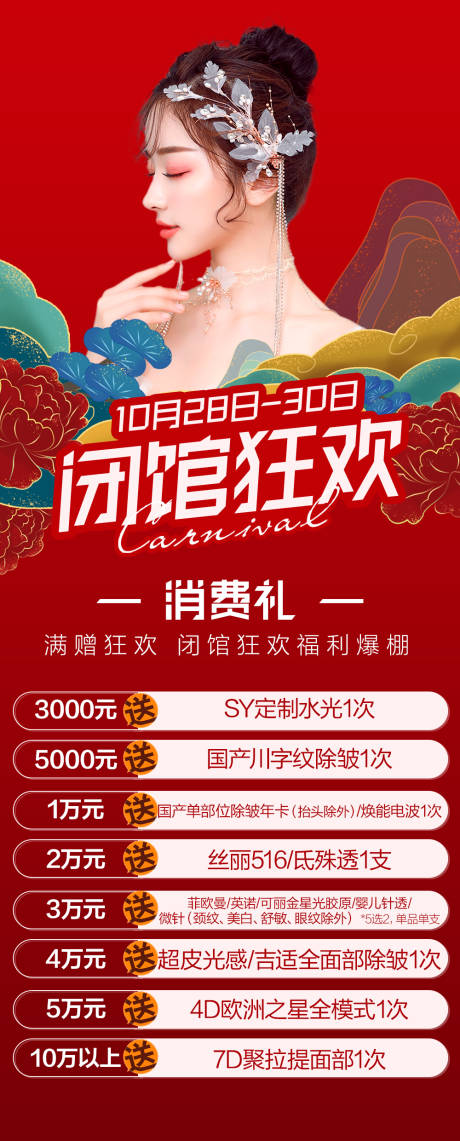 源文件下载【医美整形周年庆闭馆国潮海报】编号：92980007073904561