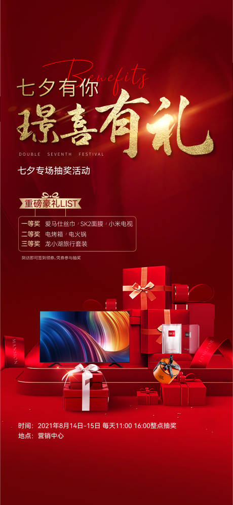 源文件下载【七夕活动海报】编号：67830007306264989