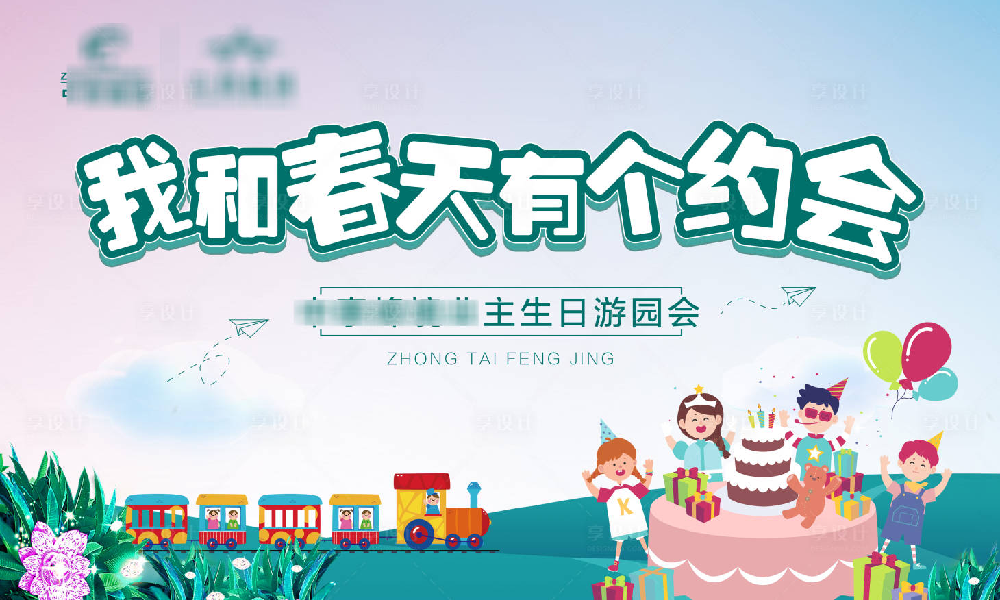源文件下載【享設計】搜索編號：76680007267146666【生日會暖場活動】