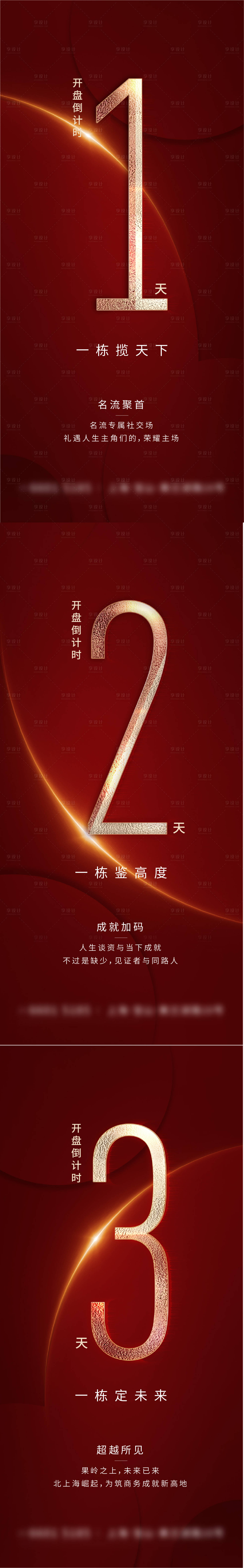 源文件下载【红色地产开盘倒计时系列刷屏海报】编号：49220007405643014