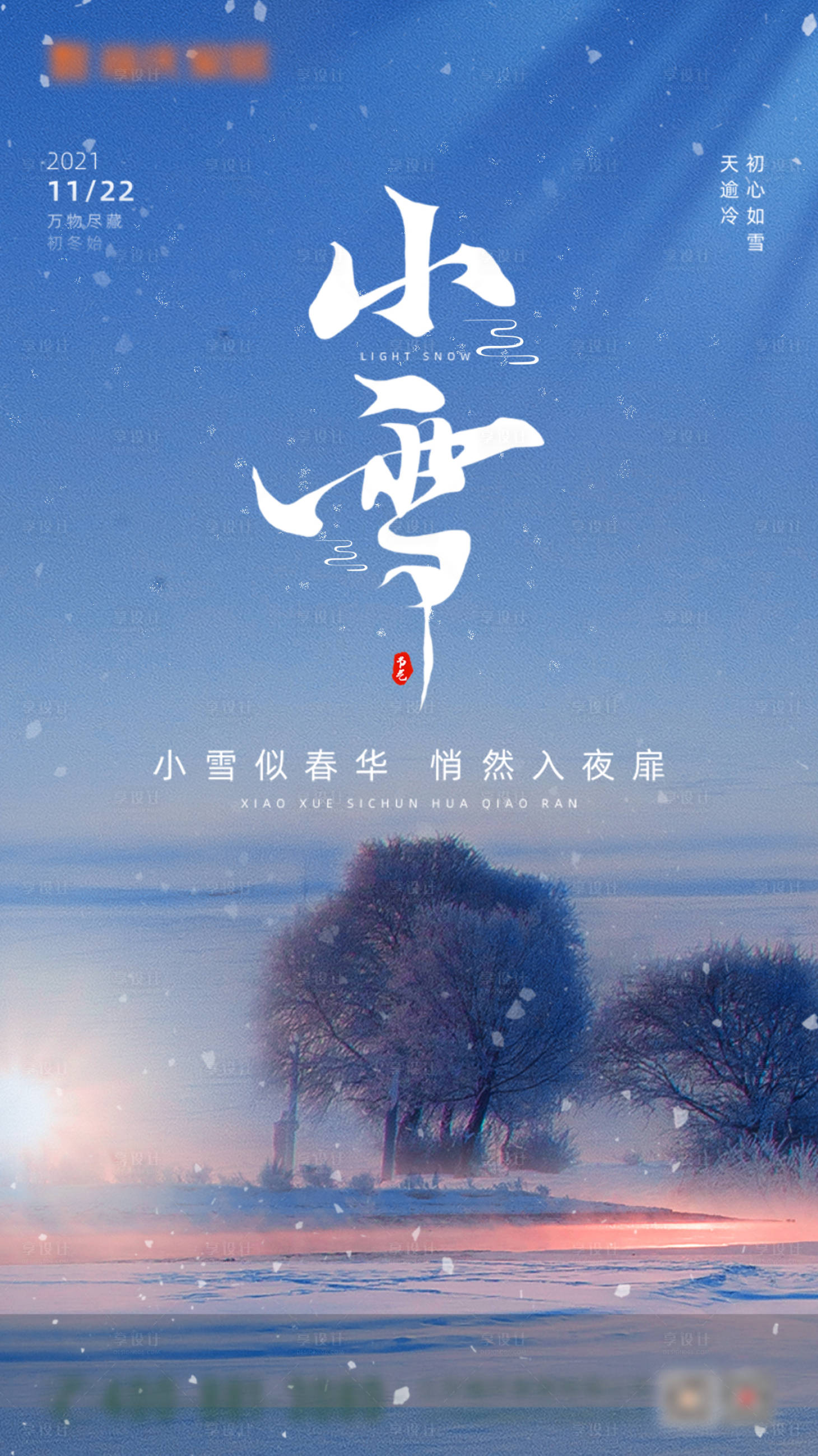 源文件下载【享设计】搜索编号：51870007209182630【小雪海报】