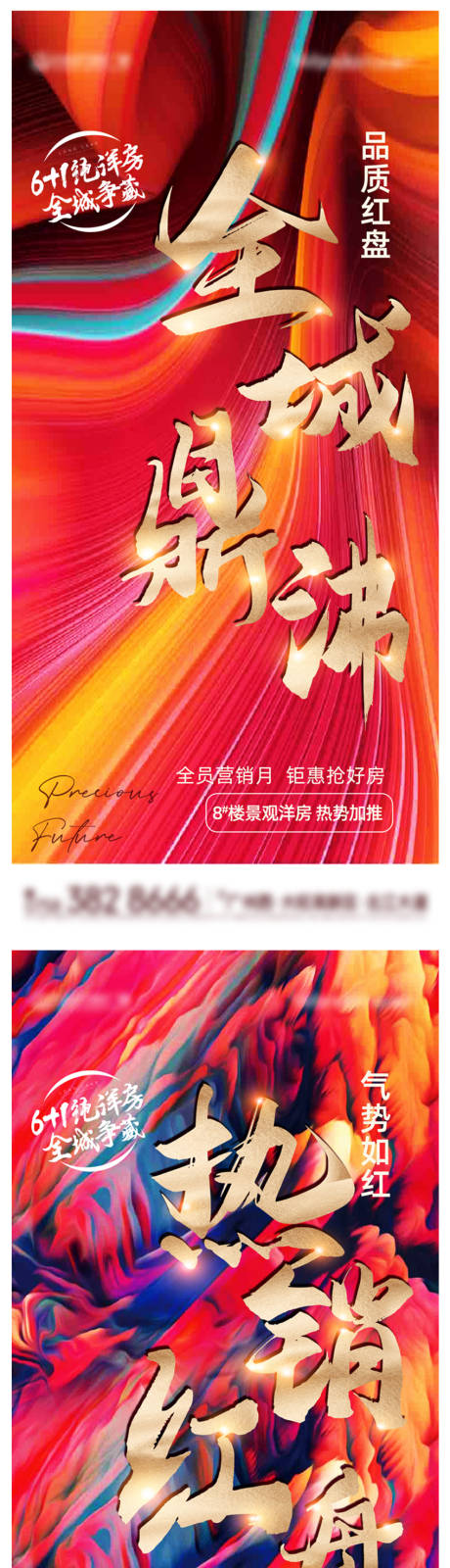 源文件下载【地产热销人气大字报】编号：77960007131814826