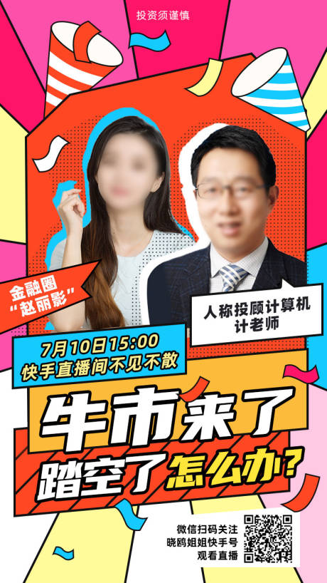 源文件下載【享設計】搜索編號：98840007311393630【孟菲斯國潮直播活動人物海報】