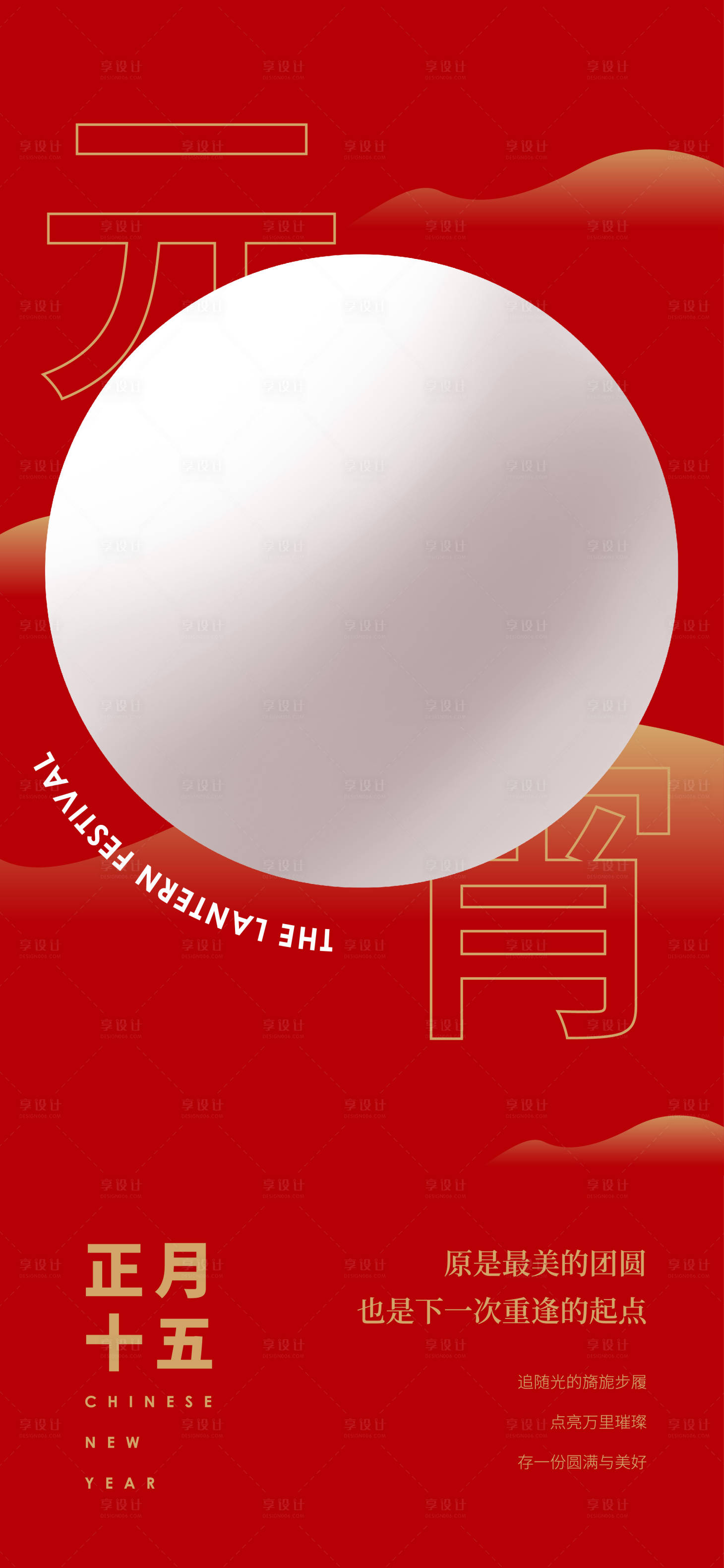 源文件下载【享设计】搜索编号：49880007428871935【元宵节海报】