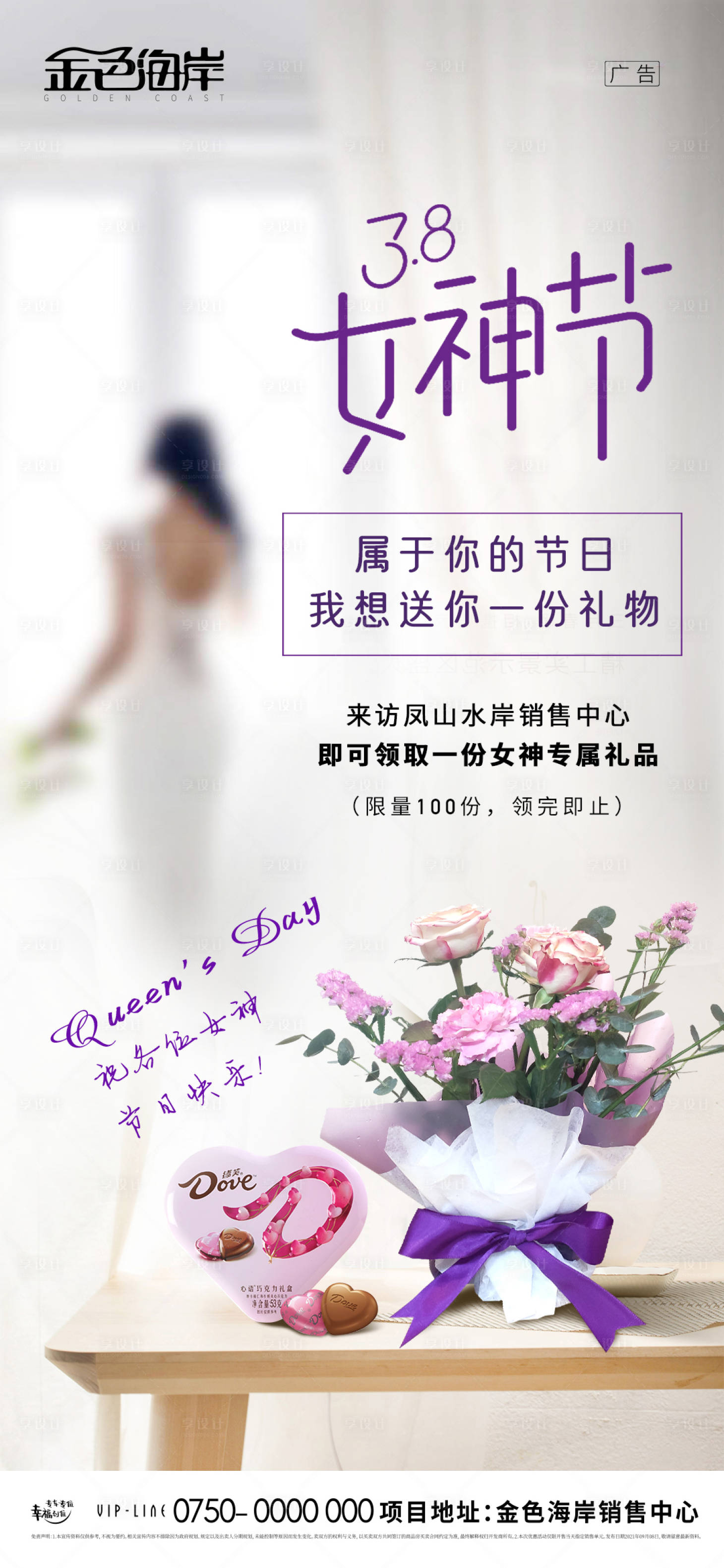 源文件下載【享設(shè)計(jì)】搜索編號(hào)：11100007192741218【房地產(chǎn)車位38女神節(jié)婦女節(jié)微信海報(bào)】