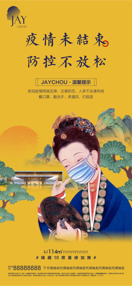 源文件下载【中式防疫温馨提示海报】编号：55150007269084969