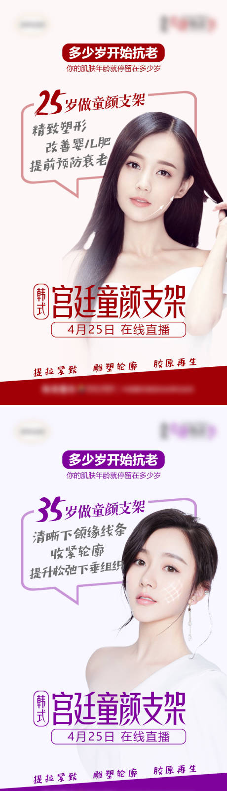 源文件下載【享設計】搜索編號：18290007139195476【醫美童顏支架多少歲開始抗衰海報】