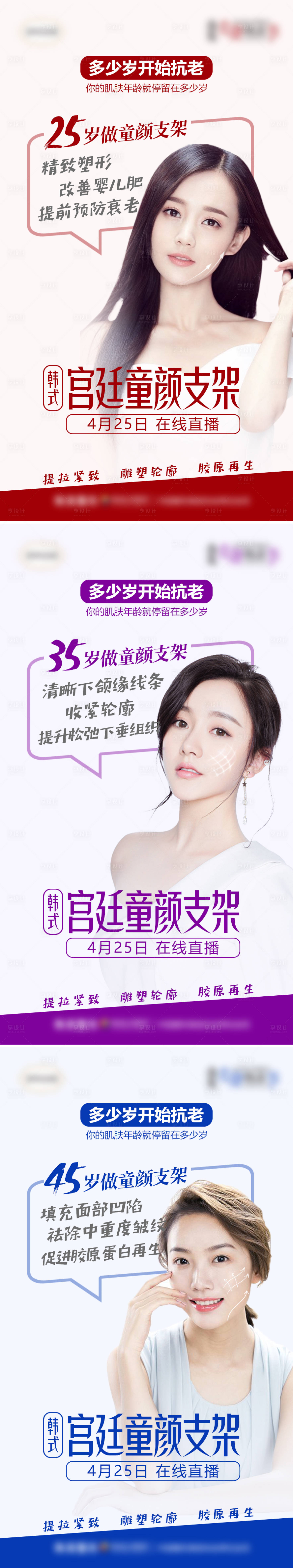源文件下載【享設計】搜索編號：18290007139195476【醫美童顏支架多少歲開始抗衰海報】
