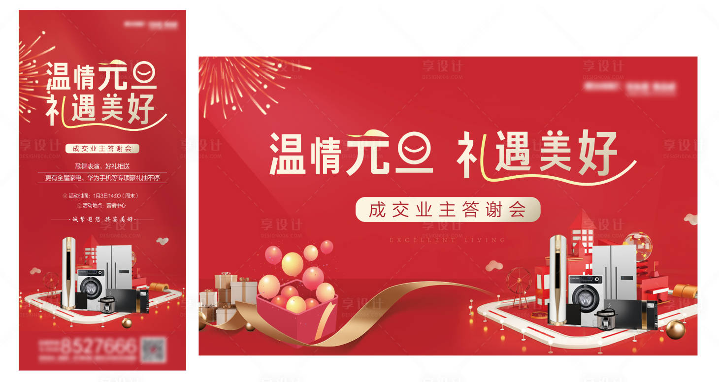 源文件下載【元旦送家電海報】編號：91090007361798281