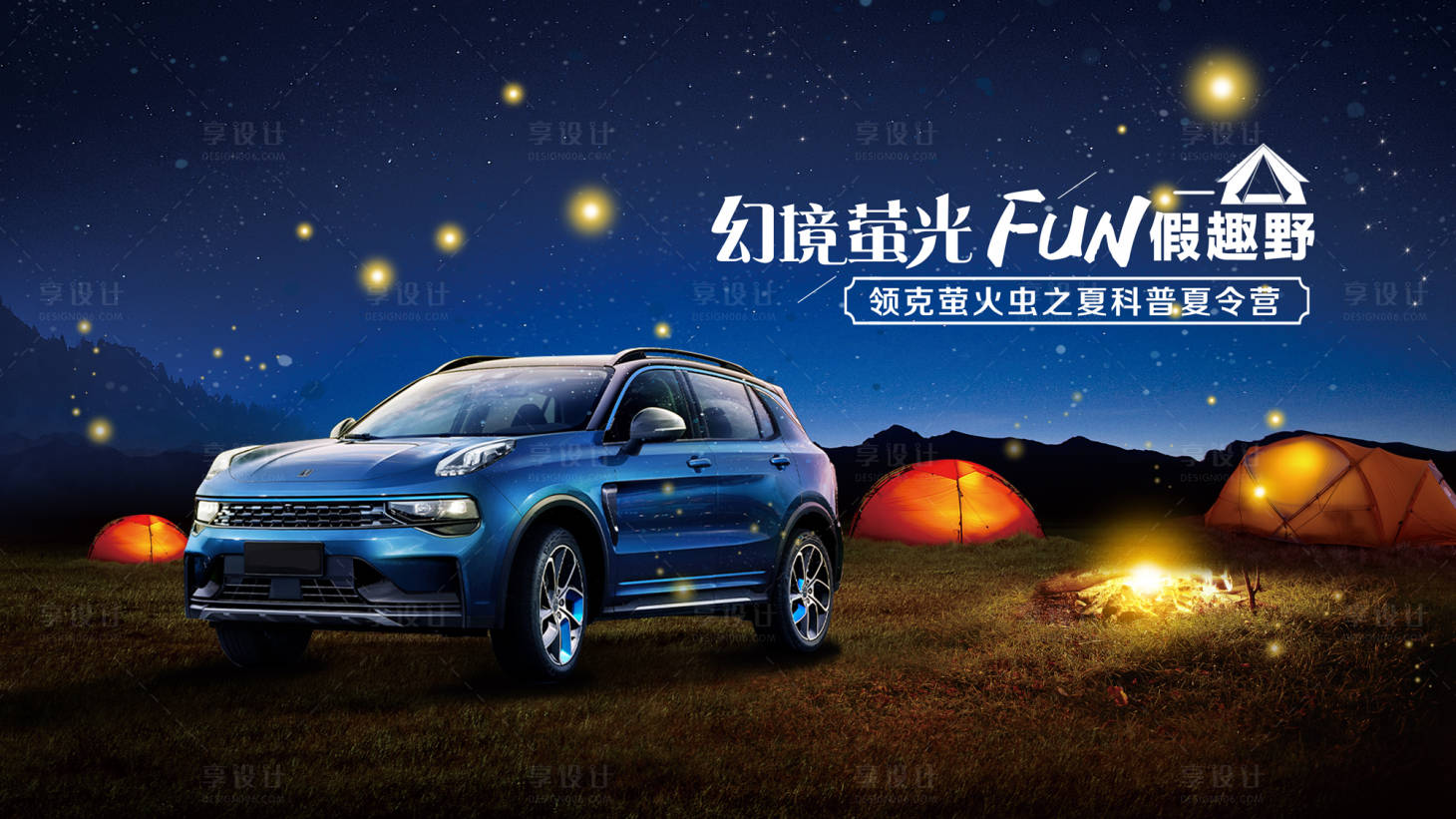 源文件下載【享設(shè)計】搜索編號：68960007446798355【汽車露營 】