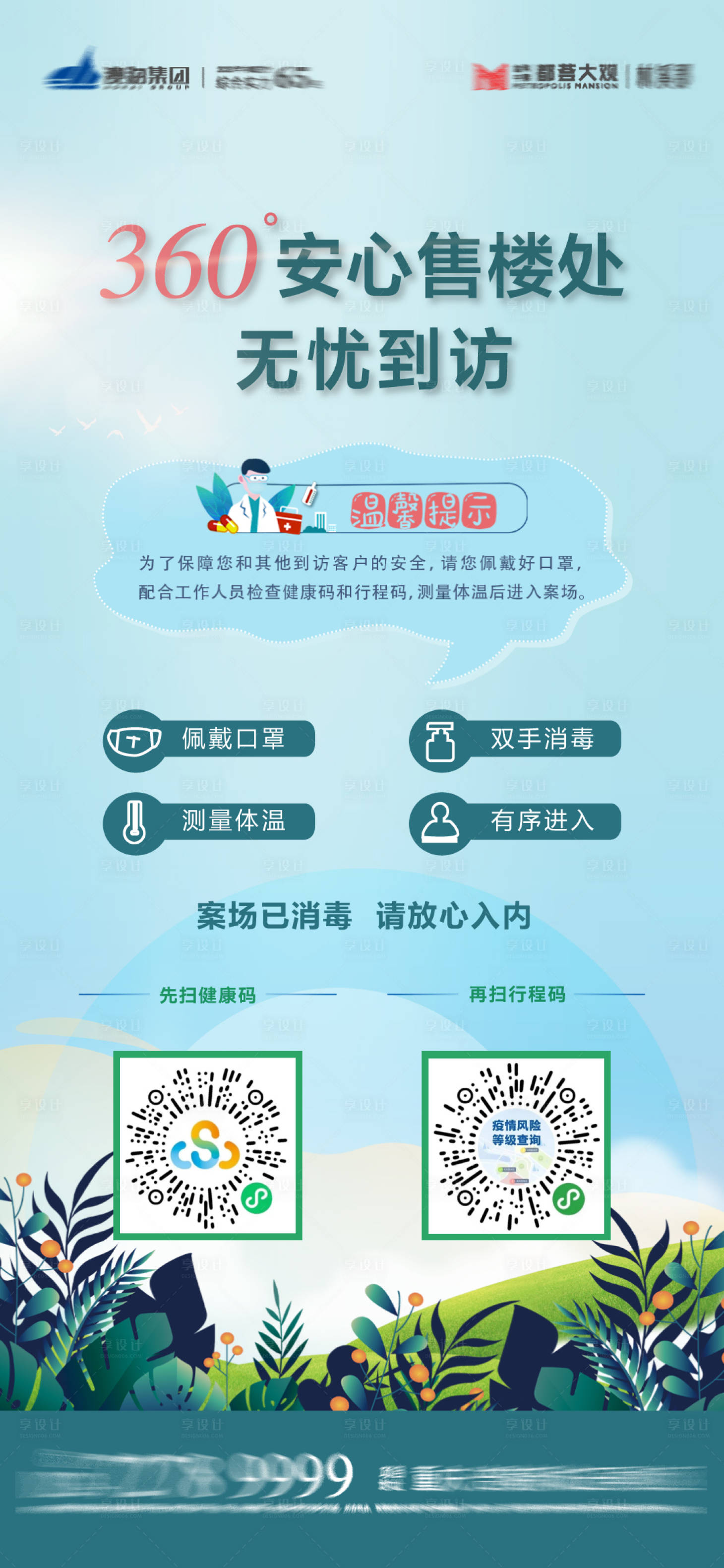 源文件下载【享设计】搜索编号：95590007394361063【疫情防控安心案场】