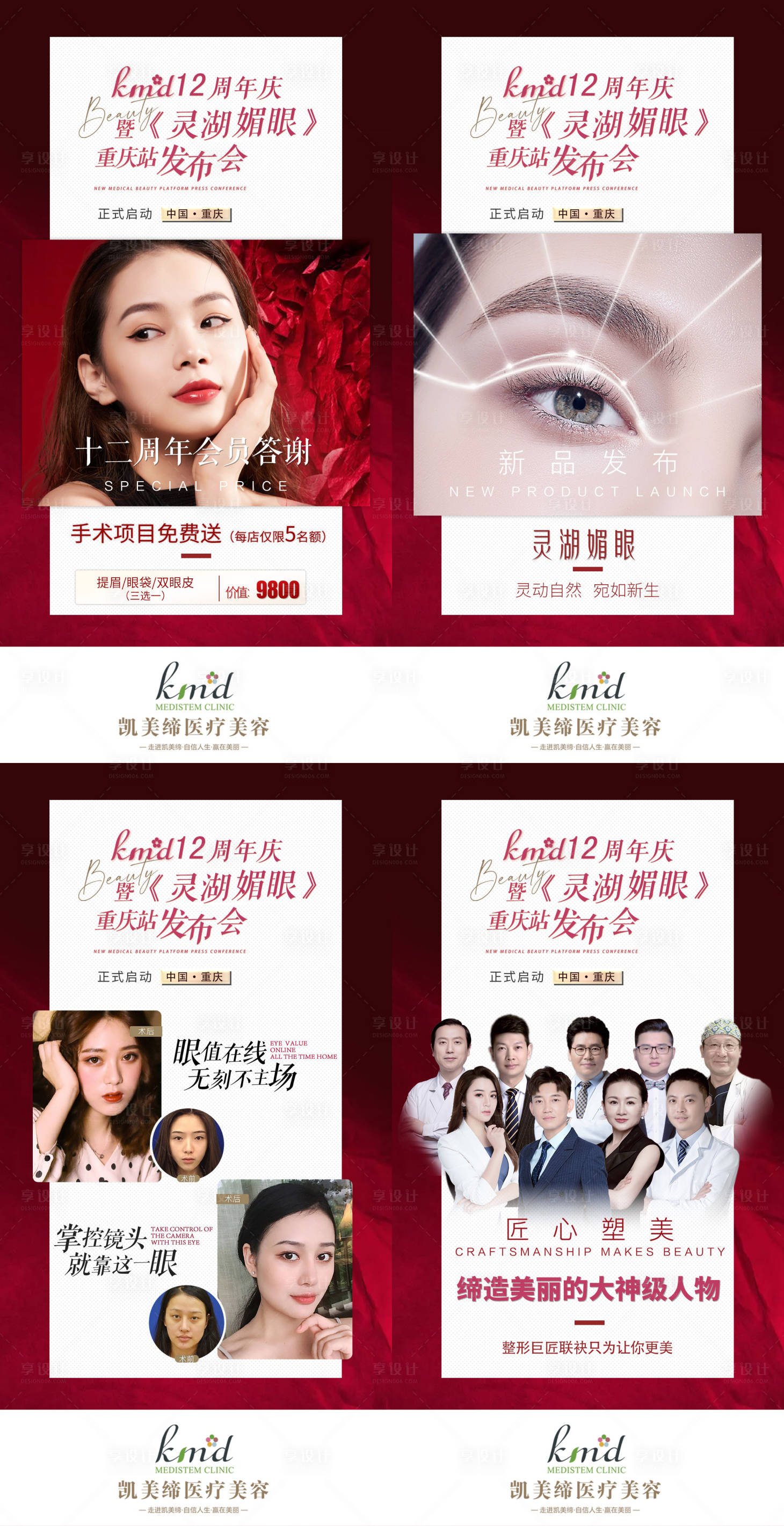 源文件下載【享設計】搜索編號：17500007344571683【醫美周年新品發布會系列海報】