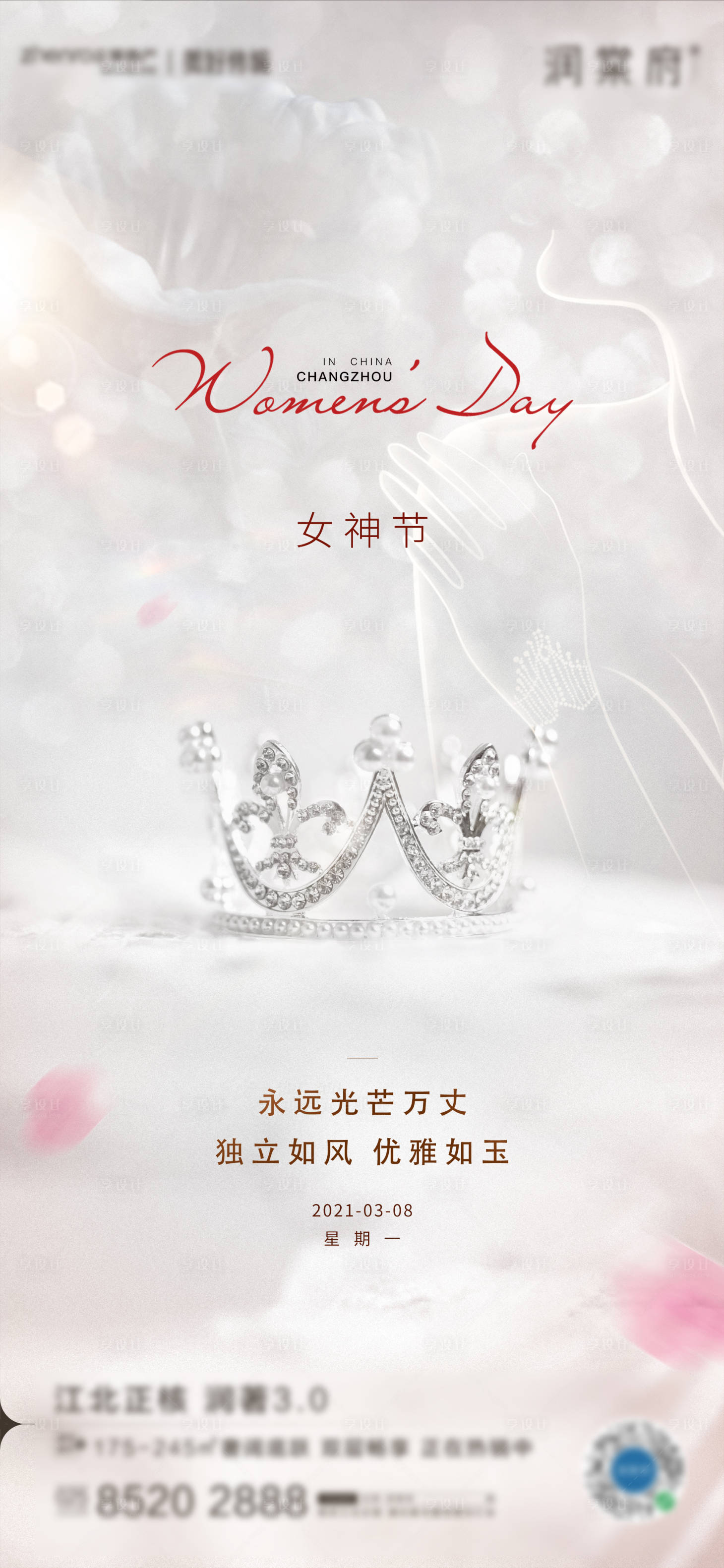 源文件下载【享设计】搜索编号：14790007203059365【女神节简约海报】