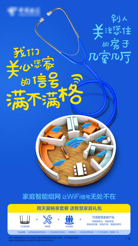 源文件下载【电信创意图听诊器全屋WIFI海报】编号：98860007451962887