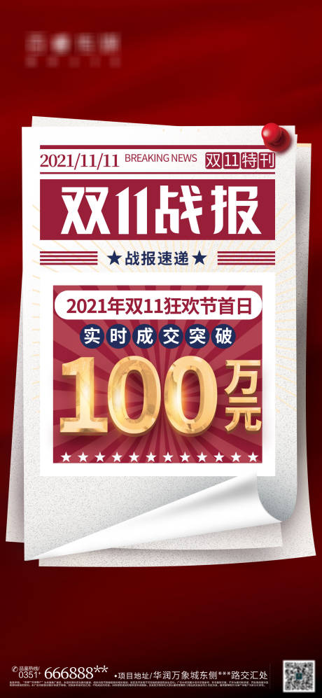 源文件下載【雙11戰報銷售額業績海報】編號：55100007066229841