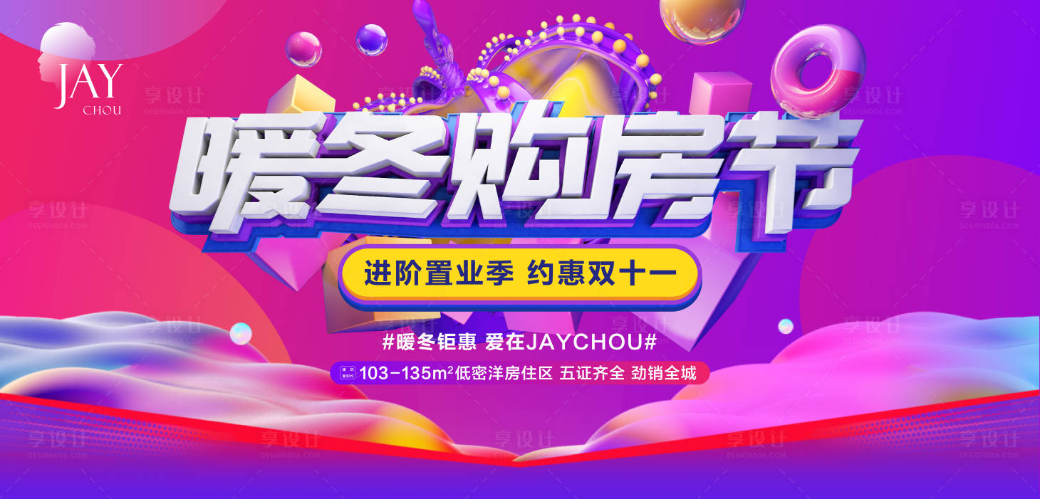 源文件下载【享设计】搜索编号：63850007164904756【暖冬购房节活动展板】