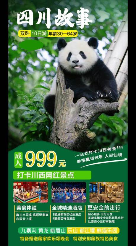 源文件下载【四川旅游海报】编号：83740007129516718