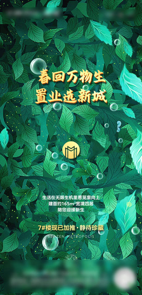 源文件下载【暖春置业实景海报】编号：71730007332385899