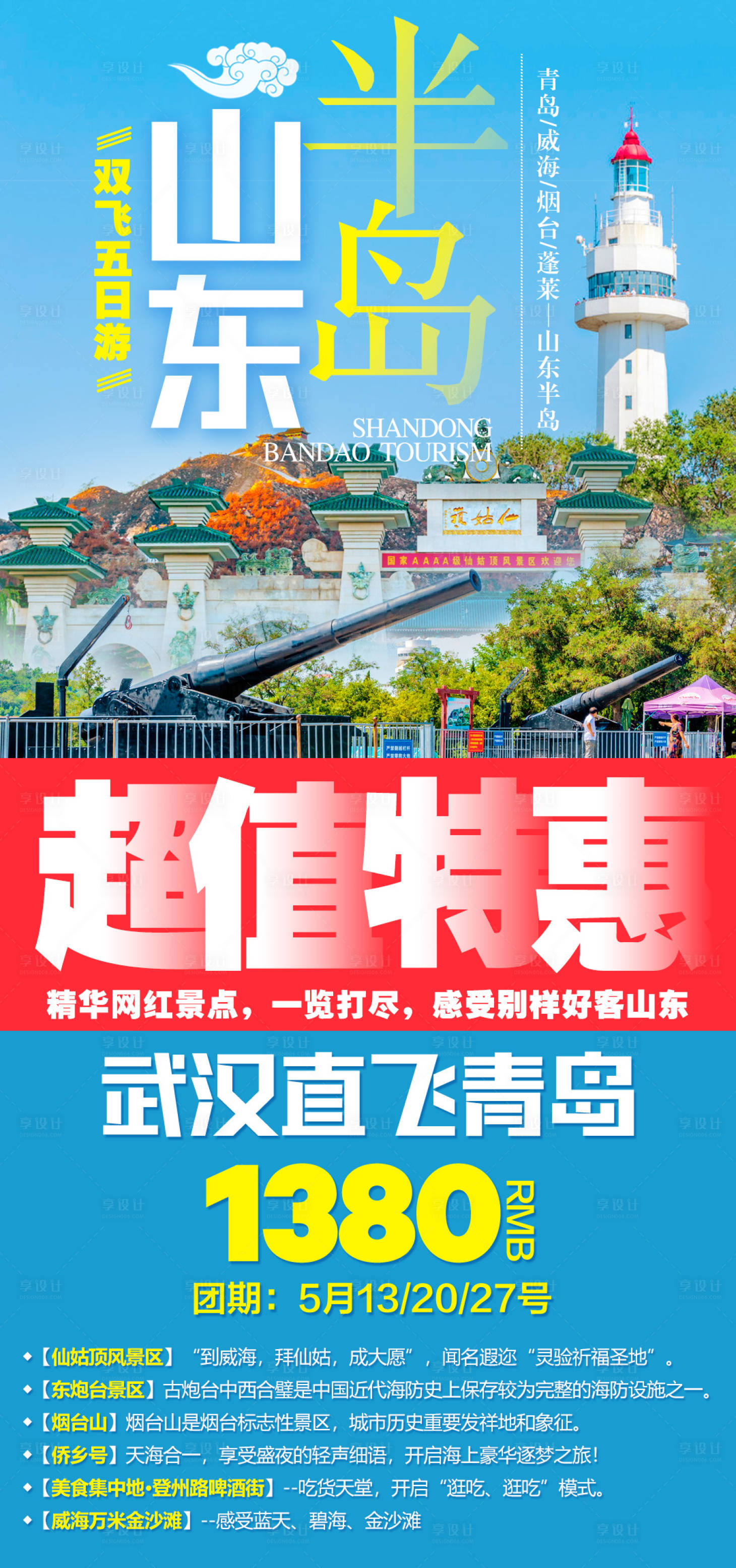 源文件下载【享设计】搜索编号：82500007107487019【山东青岛半岛旅游海报】