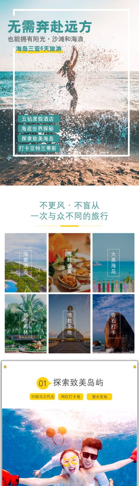 源文件下载【海南三亚旅游电商详情页】编号：20211117153443186