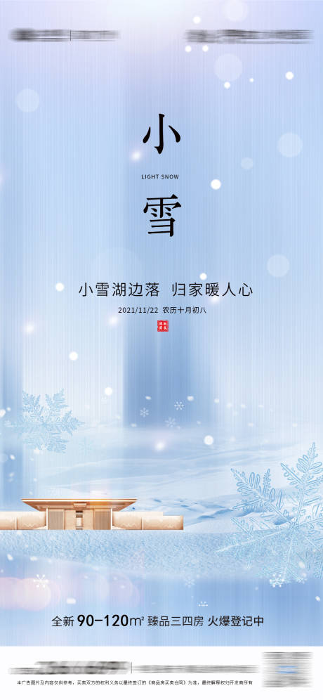 源文件下载【地产小雪节气海报】编号：21110007305326254
