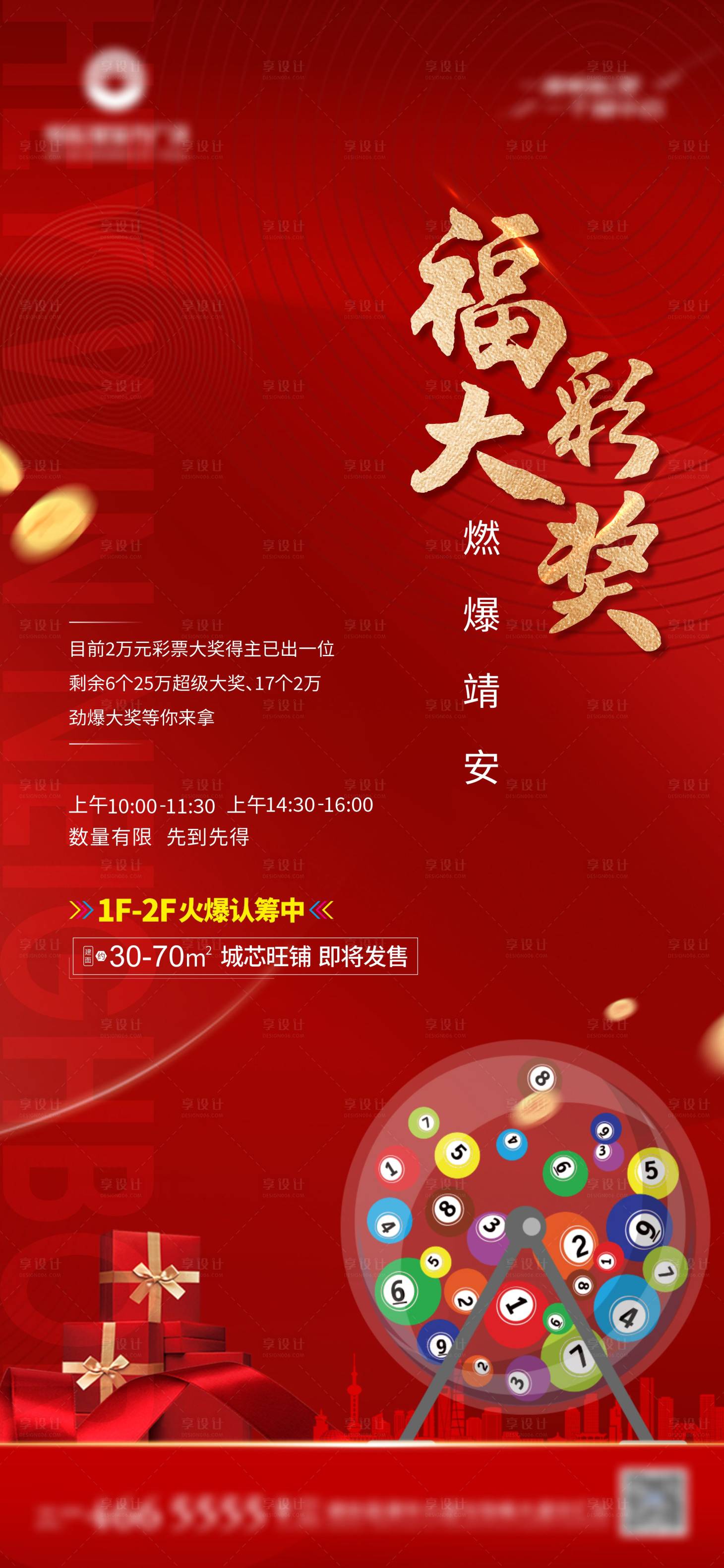 源文件下载【地产福彩海报】编号：95720007058316099