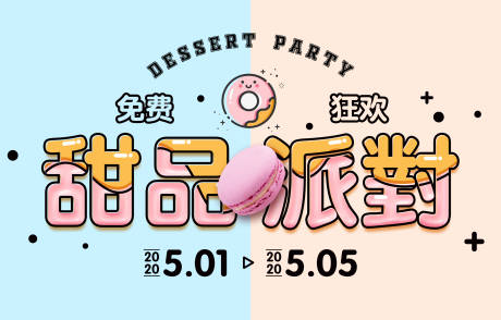 源文件下載【享設(shè)計】搜索編號：24310007129695655【甜品派對活動展板】