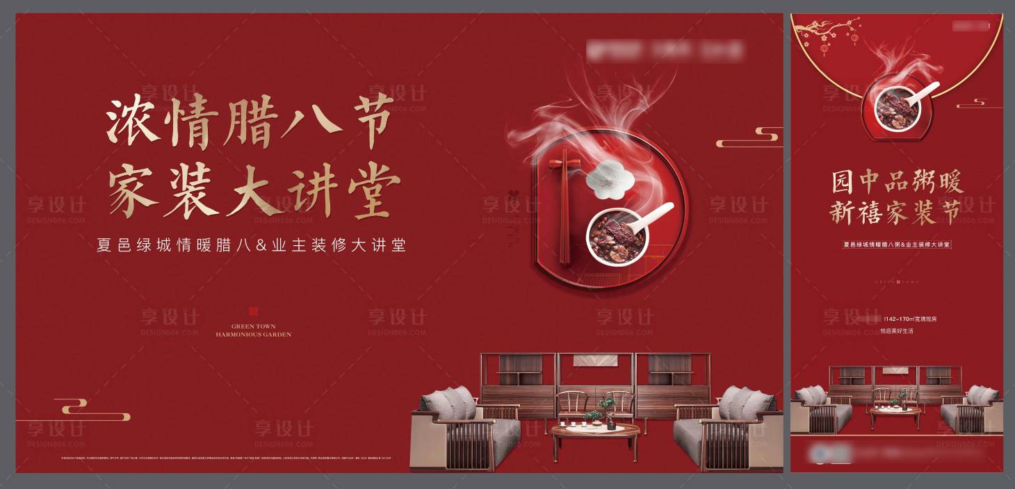 源文件下载【地产家装腊八活动背景板】编号：40780007379558531