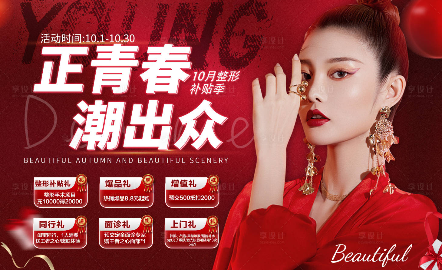 源文件下载【享设计】搜索编号：48350007212156496【正青春潮出众医美活动背景板】