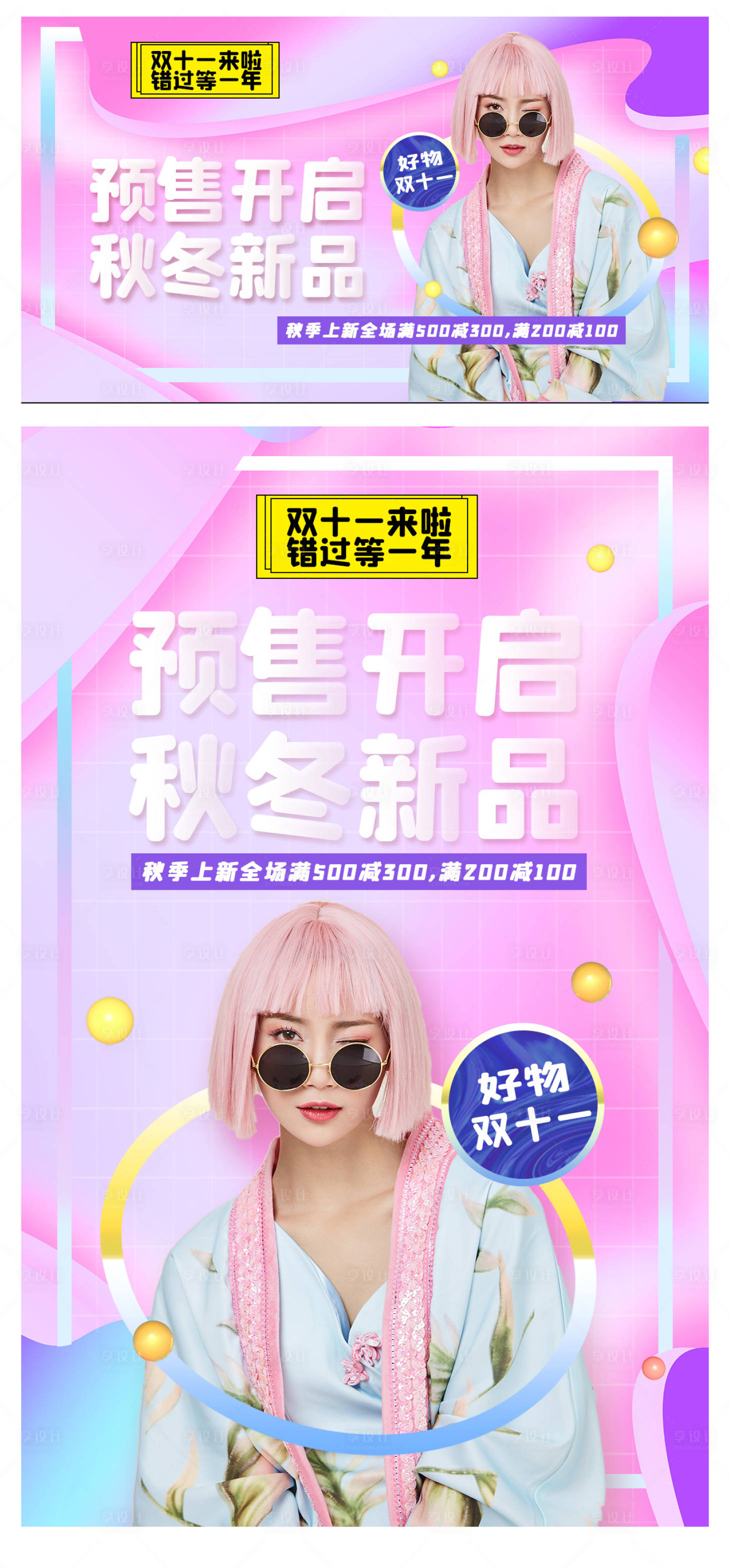 源文件下載【享設(shè)計】搜索編號：84470007122887756【漸變風(fēng)雙11預(yù)售海報】