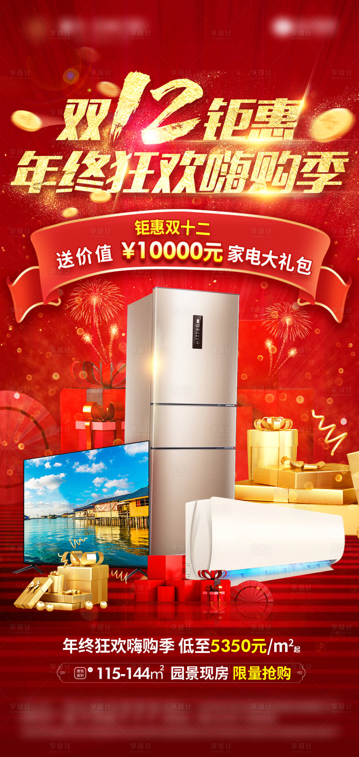 源文件下載【享設計】搜索編號：53260007258783978【雙十二家電活動海報】