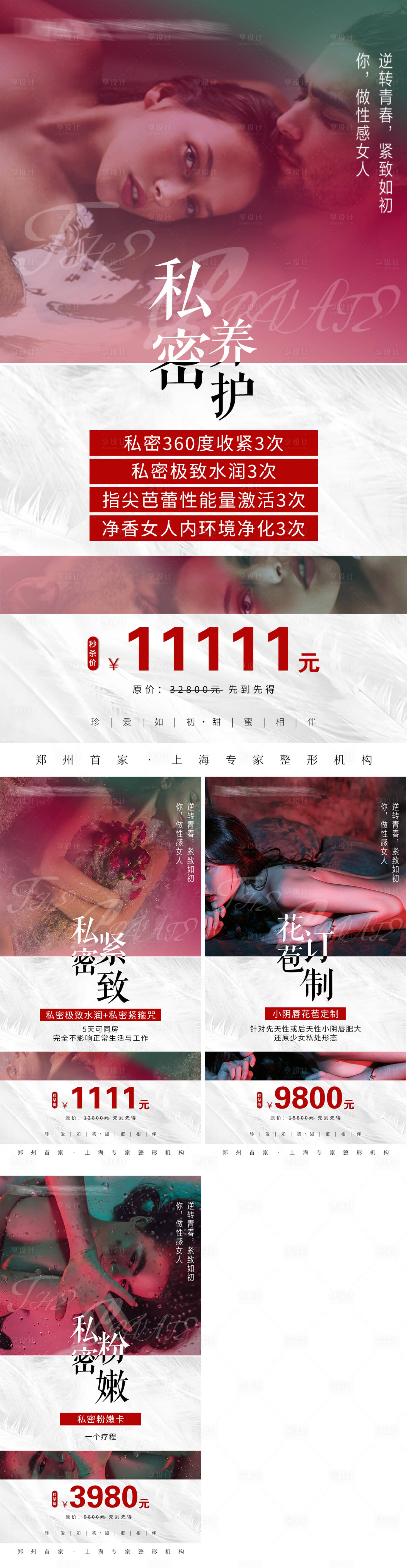源文件下載【享設(shè)計(jì)】搜索編號(hào)：29800007136856804【醫(yī)美私密海報(bào)】